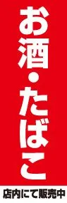お酒・たばこののぼり旗デザイン
