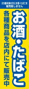 お酒・たばこののぼり旗デザイン