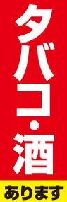 タバコ・お酒ののぼり旗デザイン