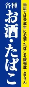お酒・たばこののぼり旗デザイン