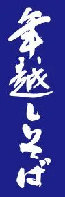 年越しそばののぼり旗デザイン