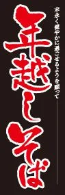 年越しそばののぼり旗デザイン
