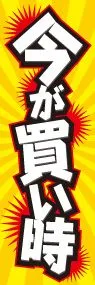 今が買い時ののぼり旗デザイン