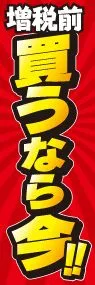 増税前 買うなら今!!ののぼり旗デザイン