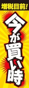 増税目前!今が買い時ののぼり旗デザイン