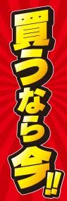 買うなら今!!ののぼり旗デザイン