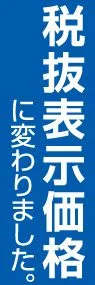 税抜表示価格ののぼり旗デザイン