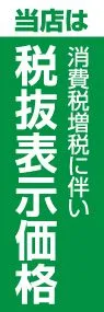 税抜表示価格ののぼり旗デザイン