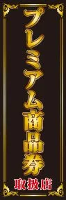 プレミアム商品券取扱ののぼり旗デザイン
