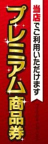 プレミアム商品券ののぼり旗デザイン