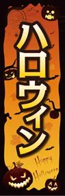 ハロウィンののぼり旗デザイン