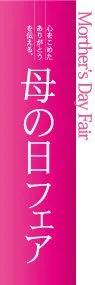 母の日フェアののぼり旗デザイン
