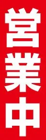 営業中ののぼり旗デザイン