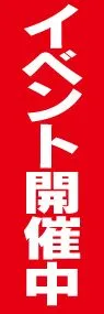 イベント開催中ののぼり旗デザイン