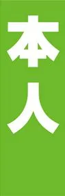 本人ののぼり旗デザイン