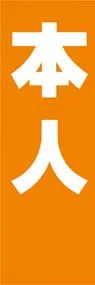 本人ののぼり旗デザイン