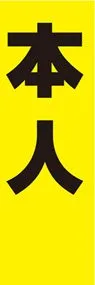 本人ののぼり旗デザイン