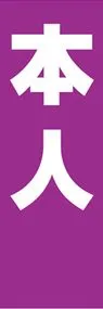本人ののぼり旗デザイン