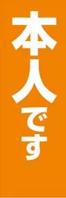 本人ですののぼり旗デザイン