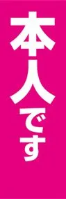 本人ですののぼり旗デザイン