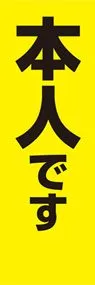 本人ですののぼり旗デザイン