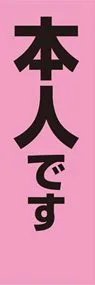 本人ですののぼり旗デザイン