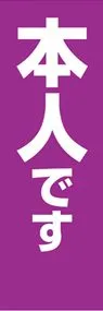 本人ですののぼり旗デザイン
