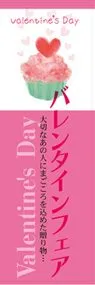 バレンタインフェアののぼり旗デザイン
