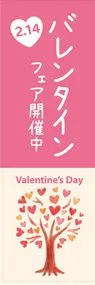 バレンタインフェア開催中ののぼり旗デザイン