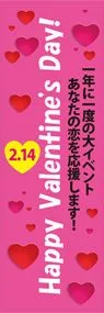 Happy Valemtine's Day!ののぼり旗デザイン