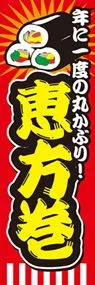 恵方巻ののぼり旗デザイン