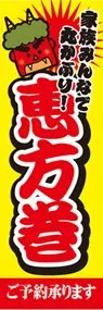 恵方巻ののぼり旗デザイン