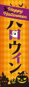 ハロウィンののぼり旗デザイン