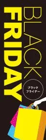 ブラックフライデーののぼり旗デザイン