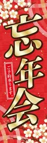 忘年会ののぼり旗デザイン