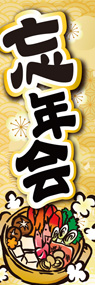 忘年会ののぼり旗デザイン