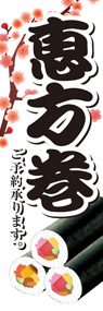 恵方巻ののぼり旗デザイン