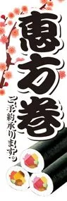 恵方巻ののぼり旗デザイン