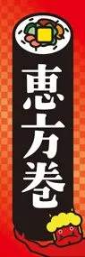 恵方巻ののぼり旗デザイン