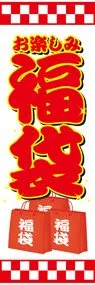 福袋ののぼり旗デザイン
