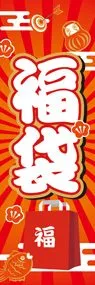 福袋ののぼり旗デザイン