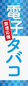 電子タバコののぼり旗デザイン