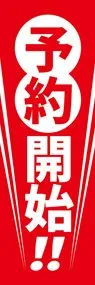 予約開始ののぼり旗デザイン