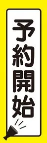 予約開始ののぼり旗デザイン