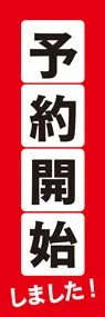 予約開始ののぼり旗デザイン