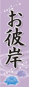 お彼岸ののぼり旗デザイン