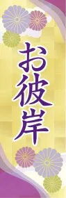 お彼岸ののぼり旗デザイン