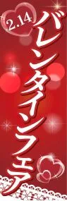 バレンタインフェアののぼり旗デザイン