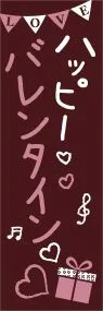 ハッピーバレンタインののぼり旗デザイン