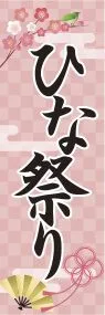ひな祭りののぼり旗デザイン